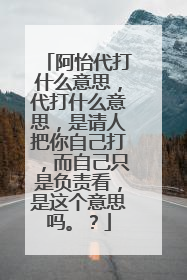 阿怡代打什么意思，代打什么意思，是请人把你自己打，而自己只是负责看，是这个意思吗。？