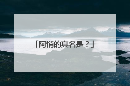 阿悄的真名是？