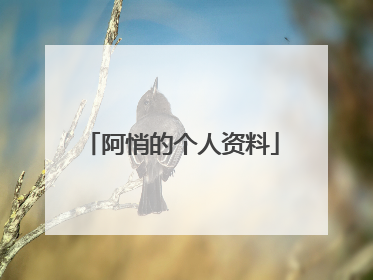 阿悄的个人资料