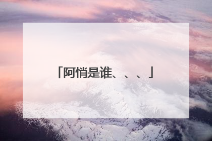 阿悄是谁、、、