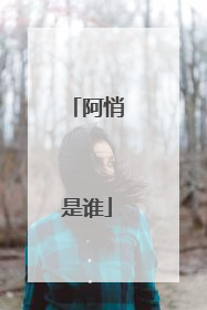 阿悄是谁