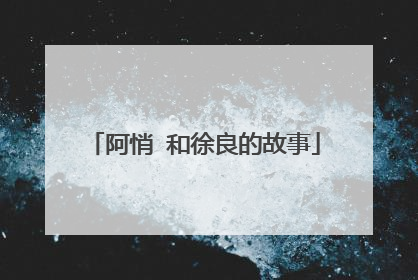 阿悄 和徐良的故事