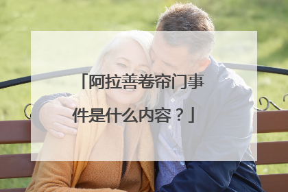 阿拉善卷帘门事件是什么内容?