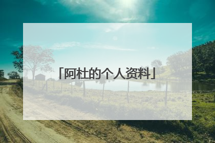 阿杜的个人资料