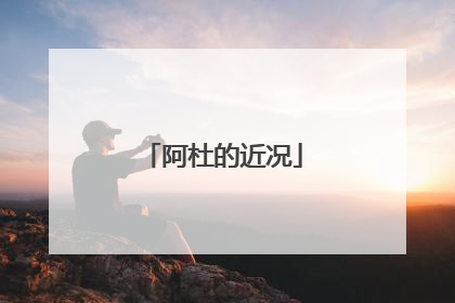 阿杜的近况