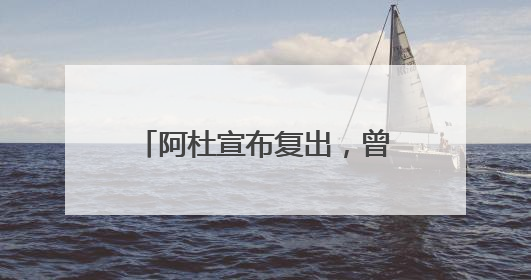 阿杜宣布复出，曾经风靡华语乐坛，你期待他的复出吗？