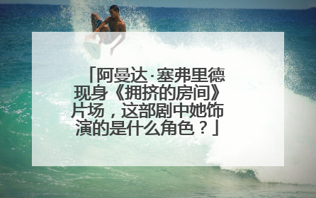 阿曼达·塞弗里德现身《拥挤的房间》片场,这部剧中她饰演的是什么角色?