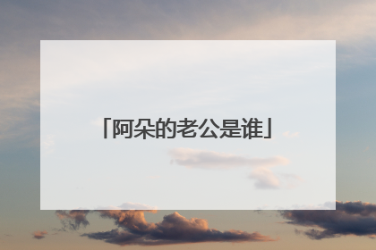 阿朵的老公是谁