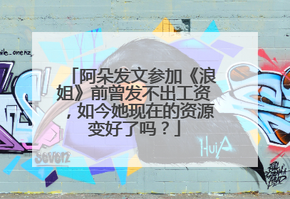 阿朵发文参加《浪姐》前曾发不出工资，如今她现在的资源变好了吗？