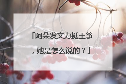 阿朵发文力挺王筝，她是怎么说的？