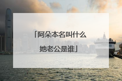 阿朵本名叫什么 她老公是谁