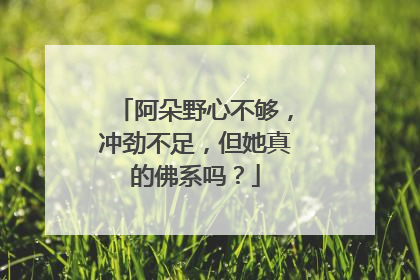 阿朵野心不够，冲劲不足，但她真的佛系吗？