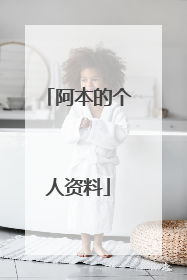 阿本的个人资料