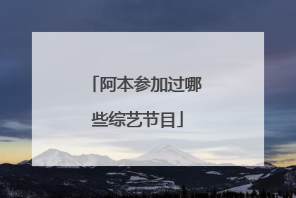 阿本参加过哪些综艺节目