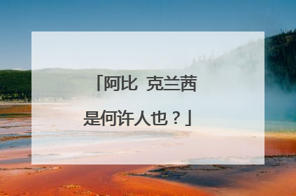 阿比 克兰茜是何许人也?