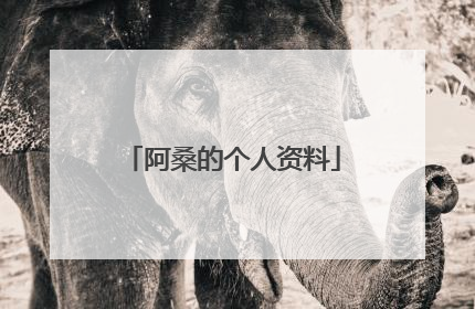 阿桑的个人资料