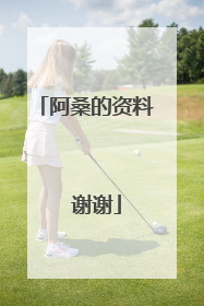 阿桑的资料 谢谢