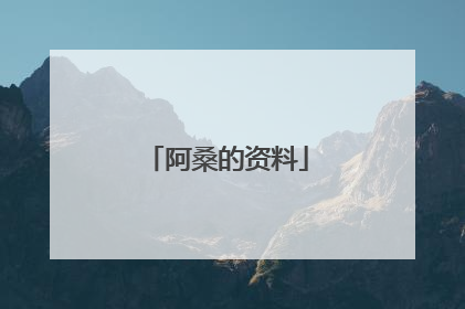 阿桑的资料