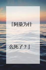 阿桑为什么死了？