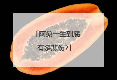 阿桑一生到底有多悲伤?