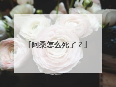 阿桑怎么死了？