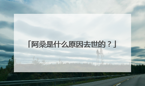 阿桑是什么原因去世的？