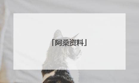 阿桑资料