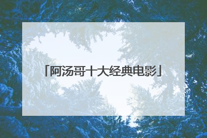 阿汤哥十大经典电影