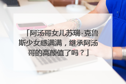 阿汤哥女儿苏瑞·克鲁斯少女感满满,继承阿汤哥的高颜值了吗?