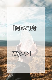 阿汤哥身高多少