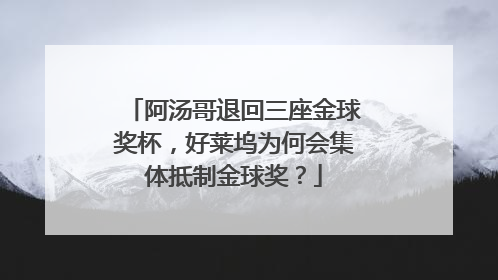 阿汤哥退回三座金球奖杯，好莱坞为何会集体抵制金球奖？