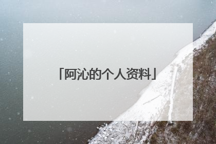 阿沁的个人资料