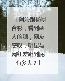 阿沁跟杨幂合影，看到两人的腿，网友感叹，明星与网红差距到底有多大？