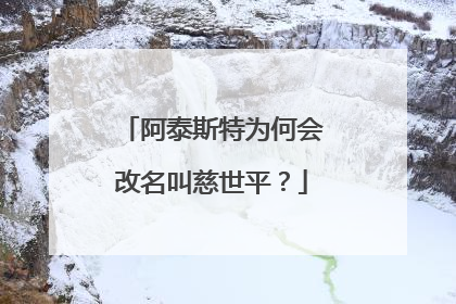 阿泰斯特为何会改名叫慈世平?