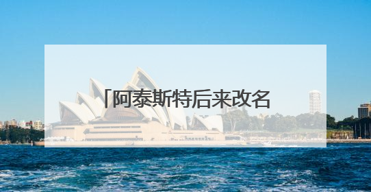 阿泰斯特后来改名叫慈世平,为什么改名叫慈世平这样一个中文名字?