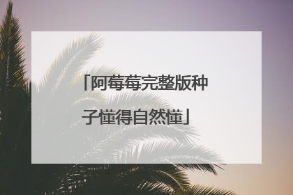 阿莓莓完整版种子懂得自然懂