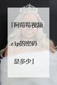 阿莓莓视频zip的密码是多少