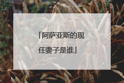 阿萨亚斯的现任妻子是谁