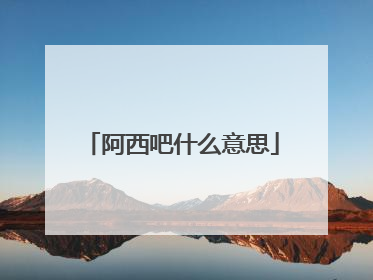 阿西吧什么意思