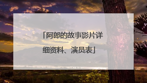 阿郎的故事影片详细资料、演员表
