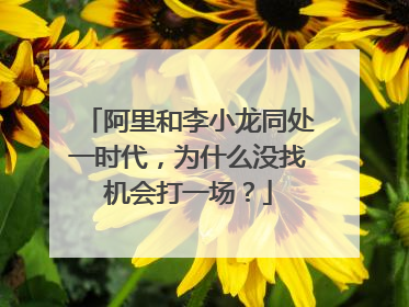 阿里和李小龙同处一时代，为什么没找机会打一场？