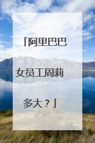 阿里巴巴女员工周莉多大?