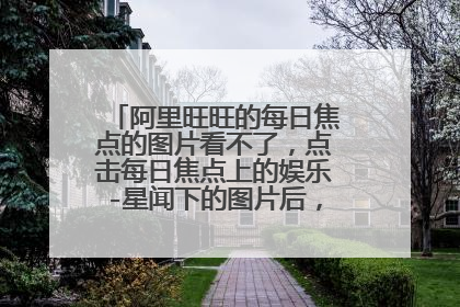 阿里旺旺的每日焦点的图片看不了，点击每日焦点上的娱乐-星闻下的图片后，网页显示完成，但是没有图片显示