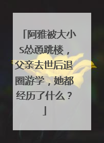 阿雅被大小S怂恿跳楼,父亲去世后退圈游学,她都经历了什么?