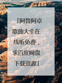 阿鲁阿卓歌曲大全在线听免费，求百度网盘下载资源