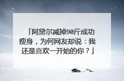 阿黛尔减掉90斤成功瘦身，为何网友却说：我还是喜欢一开始的你？