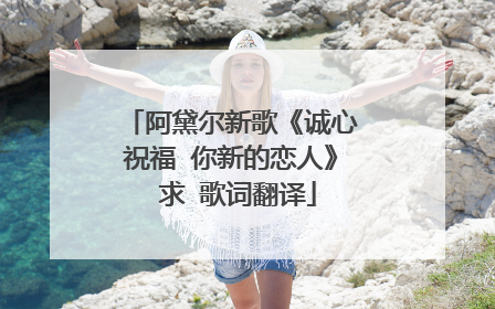阿黛尔新歌《诚心祝福 你新的恋人》 求 歌词翻译