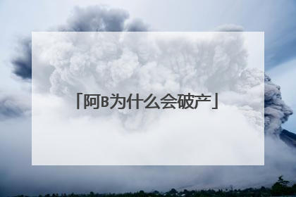 阿B为什么会破产