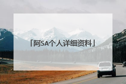 阿SA个人详细资料