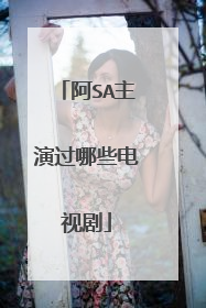 阿SA主演过哪些电视剧